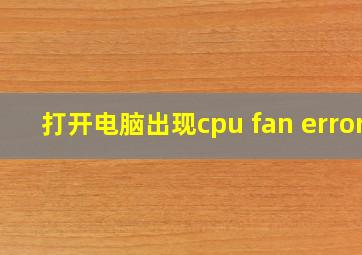 打开电脑出现cpu fan error